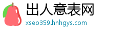 出人意表网